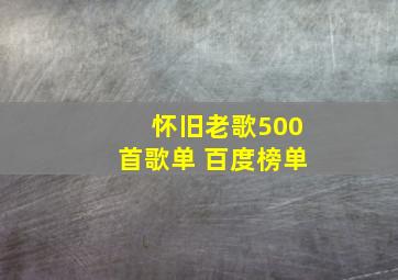 怀旧老歌500首歌单 百度榜单